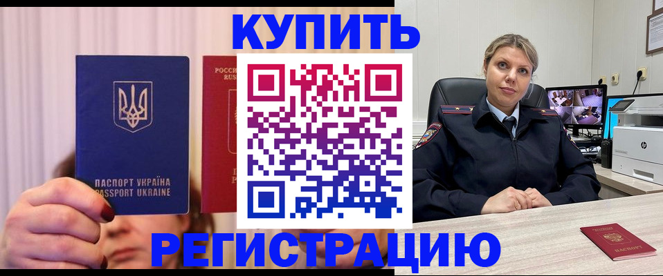 купить прописку в Амурске